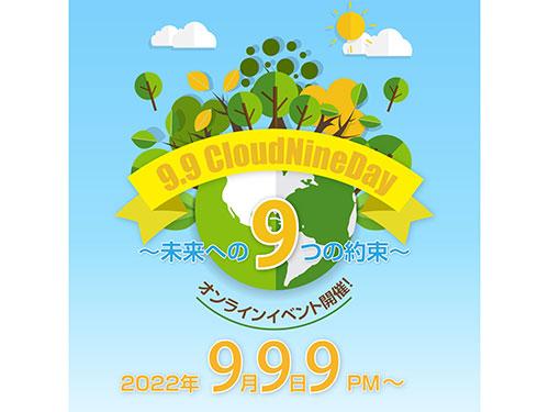 オンラインイベント「９・９クラウドナインの日～未来への９つの約束～」を実施